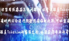 很抱歉你在登陆Tokenim时遇到问题。建议你尝试以