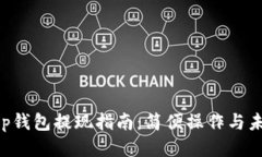 BitKeep钱包提现指南：简便操作与未来趋势