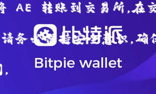 在 Tokenim 钱包里，将 AE（通常指的是 Aeternity 项目的代币）转移到主网币的方法通常涉及几个步骤。以下是基本的流程：

### 1. 检查钱包

首先，确保你的 Tokenim 钱包已正确设置，并且你拥有足够的 AE 以覆盖转移费用。打开你的钱包，确保你能看到你的 AE 余额。

### 2. 选择转账选项

在 Tokenim 钱包的界面中，通常会有一个“转账”或“发送”按钮。点击这个按钮，进入转账页面。

### 3. 输入接收地址

你需要输入接收主网币的地址。如果你要转账到另一个钱包或者交易所，确保你输入的地址是正确的，且是你希望接收主网币的地址。

### 4. 输入转账金额

在转账页面中，输入你希望转移的 AE 数量。请注意，转账可能会产生手续费，所以确保你的余额足够支撑所需的费用。

### 5. 确认交易

在确认之前，再次检查接收地址和转账金额是否正确。一旦确认无误，点击“确认”或“发送”按钮来完成转账。

### 6. 等待交易确认

转账完成后，你的交易会被记录在区块链上。你可以查看交易记录或区块链浏览器，以确认你的交易状态。

### 7. 转换为主网币

如果需要将 AE 兑换为主网币，例如 BTC 或 ETH，你可能需要将 AE 转账到交易所。在交易所平台上，找到 AE/主网币的交易对，然后根据指示进行兑换。

以上就是在 Tokenim 钱包里将 AE 转移到主网币的基本步骤。请务必保持安全意识，确保使用的网络和设备都是安全的，避免因诈骗造成的损失。

希望这些内容能帮助你顺利转账！如果还有其他问题，欢迎随时问。