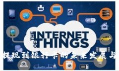 Tokenim提现到银行卡的未来发展与趋势分析