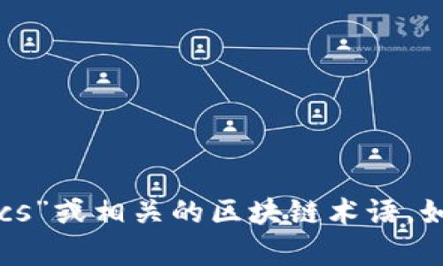 似乎您提到的“tokenim”可能是一个拼写错误，您可能是想询问“token”，“tokenomics”或相关的区块链术语。如果您能提供更多的上下文或明确您想了解的内容，我将很乐意为您提供详细的信息！