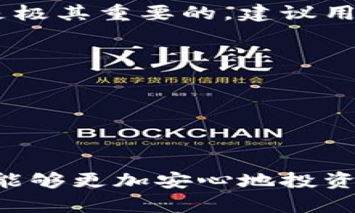 令牌（token）助记词是区块链和加密货币项目中广泛使用的一种安全机制，设计目的是为了保护用户的资产安全。然而，有些用户可能会遇到助记词无法删除的问题。对此，我们可以通过以下几个方面进行详细分析，以便更好地理解这个现象及其解决方法。

什么是令牌助记词？
令牌助记词，通常称为助记词，是一组单词，用于生成私钥，进而可以控制区块链资产。这是一种重要的安全机制，尤其是在去中心化金融（DeFi）和加密货币钱包中。用户需要牢记这些单词，以便在需要的时候能够访问和恢复自己的资产。

令牌助记词无法删除的原因
1. **安全机制设计**：助记词的设计初衷就是为了保护用户资产。如果用户能够随意删除助记词，那么一旦助记词被误删，用户将可能失去对资产的完全控制。因此，大多数钱包和平台并不支持直接删除助记词的功能。
2. **恢复过程的复杂性**：如果助记词可以随意删除，会导致恢复钱包资产的过程变得复杂。想象一下，如果用户误删除助记词，可能会在未来面临巨大的财务损失，因此安全性在设计时被放在了首位。
3. **软件更新与兼容性**：在某些情况下，钱包软件的更新可能不兼容某些老版本的助记词存储方式。如果用户希望彻底清除助记词，他们可能需要迁移到新版钱包，以更新其存储方式。

如何妥善管理助记词
真心觉得，妥善管理助记词是每个加密货币用户的责任和义务。以下是一些有效的方法： 
1. **纸质备份**：将助记词写在纸上，并保存在安全的地方，如保险箱中。这是最传统但也是最有效的备份方式。
2. **电子备份**：如果选择电子方式备份，务必使用加密工具进行保护。可以选择硬件钱包或者密码管理器，但一定要确保这些工具的安全性。
3. **不与他人分享**：保护好助记词的绝对隐私是非常重要的。切勿与任何人分享，因为这是你资产的“钥匙”。

是否能够重置助记词？
有点遗憾，通常来说，助记词一旦生成便无法单独重置。若需创建新的助记词，则需要创建新的钱包。这一过程通常涉及到导入旧钱包资产到新钱包中，算是一种“重生”，但需要一定的技术操作和安全措施。

可能的相关问题
1. **助记词丢失会怎样？**
如果用户不幸丢失了助记词，那么他们将无法再访问或恢复自己的钱包和资产。这种情况十分严重，因此备份助记词是极其重要的。建议用户在创建钱包时，尽量选择一个自己能够牢记的助记词，并做好多重备份。

2. **如何选择安全的加密钱包？**
选择一个安全的加密钱包，可以从以下几个维度考虑： 
1. **开源与社区支持**：选择开源的钱包，通常社区会提供更多支持和反馈，因此更容易发现潜在问题。
2. **安全协议**：查看钱包的安全协议和数据加密方式，确保其符合行业标准。
3. **用户评价**：参考使用过该钱包的用户评价，这会帮助你了解钱包的真实性能与安全性。

总之，正确理解并管理助记词，是保障数字资产安全的关键。希望以上的信息对你有所帮助，让你在加密货币的世界中能够更加安心地投资和交易。