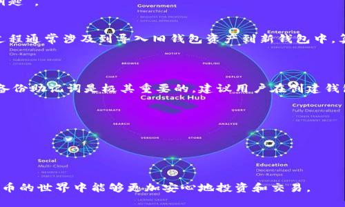 令牌（token）助记词是区块链和加密货币项目中广泛使用的一种安全机制，设计目的是为了保护用户的资产安全。然而，有些用户可能会遇到助记词无法删除的问题。对此，我们可以通过以下几个方面进行详细分析，以便更好地理解这个现象及其解决方法。

什么是令牌助记词？
令牌助记词，通常称为助记词，是一组单词，用于生成私钥，进而可以控制区块链资产。这是一种重要的安全机制，尤其是在去中心化金融（DeFi）和加密货币钱包中。用户需要牢记这些单词，以便在需要的时候能够访问和恢复自己的资产。

令牌助记词无法删除的原因
1. **安全机制设计**：助记词的设计初衷就是为了保护用户资产。如果用户能够随意删除助记词，那么一旦助记词被误删，用户将可能失去对资产的完全控制。因此，大多数钱包和平台并不支持直接删除助记词的功能。
2. **恢复过程的复杂性**：如果助记词可以随意删除，会导致恢复钱包资产的过程变得复杂。想象一下，如果用户误删除助记词，可能会在未来面临巨大的财务损失，因此安全性在设计时被放在了首位。
3. **软件更新与兼容性**：在某些情况下，钱包软件的更新可能不兼容某些老版本的助记词存储方式。如果用户希望彻底清除助记词，他们可能需要迁移到新版钱包，以更新其存储方式。

如何妥善管理助记词
真心觉得，妥善管理助记词是每个加密货币用户的责任和义务。以下是一些有效的方法： 
1. **纸质备份**：将助记词写在纸上，并保存在安全的地方，如保险箱中。这是最传统但也是最有效的备份方式。
2. **电子备份**：如果选择电子方式备份，务必使用加密工具进行保护。可以选择硬件钱包或者密码管理器，但一定要确保这些工具的安全性。
3. **不与他人分享**：保护好助记词的绝对隐私是非常重要的。切勿与任何人分享，因为这是你资产的“钥匙”。

是否能够重置助记词？
有点遗憾，通常来说，助记词一旦生成便无法单独重置。若需创建新的助记词，则需要创建新的钱包。这一过程通常涉及到导入旧钱包资产到新钱包中，算是一种“重生”，但需要一定的技术操作和安全措施。

可能的相关问题
1. **助记词丢失会怎样？**
如果用户不幸丢失了助记词，那么他们将无法再访问或恢复自己的钱包和资产。这种情况十分严重，因此备份助记词是极其重要的。建议用户在创建钱包时，尽量选择一个自己能够牢记的助记词，并做好多重备份。

2. **如何选择安全的加密钱包？**
选择一个安全的加密钱包，可以从以下几个维度考虑： 
1. **开源与社区支持**：选择开源的钱包，通常社区会提供更多支持和反馈，因此更容易发现潜在问题。
2. **安全协议**：查看钱包的安全协议和数据加密方式，确保其符合行业标准。
3. **用户评价**：参考使用过该钱包的用户评价，这会帮助你了解钱包的真实性能与安全性。

总之，正确理解并管理助记词，是保障数字资产安全的关键。希望以上的信息对你有所帮助，让你在加密货币的世界中能够更加安心地投资和交易。