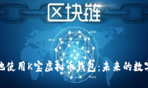 如何安全高效地使用K宝虚拟币钱包：未来的数字资产管理趋势
