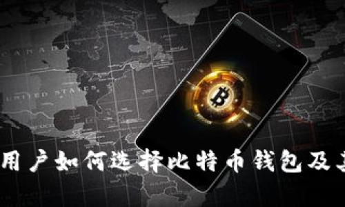 全面解析：苹果用户如何选择比特币钱包及其未来发展趋势