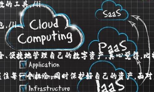 比特币钱包的未来现状与发展趋势分析

比特币钱包,加密货币,数字资产,区块链技术/guanjianci

什么是比特币钱包？

比特币钱包，顾名思义，就是用于存储比特币的数字钱包。与传统钱包不同，比特币钱包并不是一个物理的存在，而是一个存储你比特币私钥的程序或设备。这些私钥是用来与比特币网络互动和进行交易的关键，缺少私钥，你的比特币就像锁在一个没有钥匙的箱子里，再也无法取出。

比特币钱包的类型

比特币钱包主要有几种类型，包括热钱包和冷钱包。热钱包是指在线钱包，方便快捷，适合频繁交易的用户；而冷钱包则是指离线钱包，更加安全，适合长时间存储比特币的用户。

近年来，硬件钱包的出现为冷钱包提供了新的选择，便于用户在保持安全的同时也能方便地管理自己的资产。这些硬件钱包一般具有较高的安全性，重要数据不会直接与互联网连接，降低了被盗的风险。

比特币钱包的未来发展趋势

随着区块链技术的发展和比特币的普及，比特币钱包也在不断演变和升级。未来，比特币钱包的功能将不仅限于存储和转移比特币，还可能集成更多功能，如支付、借贷、投资、资产管理等，将数字资产的管理变得更加一体化。

此外，用户体验也将是未来钱包发展的一个重要方向。越来越多的用户希望使用简单直观、操作便捷的钱包。同时，安全性也会在不断的技术革新中得到加强，采用多重签名、分布式存储等方式，保障用户资产的安全。

比特币钱包的市场前景

根据调研机构的统计，未来几年加密货币市场将继续扩大，这无疑为比特币钱包带来了巨大的市场机遇。越来越多的人开始接受比特币，认为其不仅是投资工具，更是一种新的支付方式。以越来越多的商家接受比特币支付为例，这表明比特币的应用场景正在逐渐增加。

此外，随着越来越多的国家开始关注数字货币的监管，比特币钱包将需要在法律框架内进行更新和调整，这将直接影响用户的使用体验和钱包服务提供商的运营方式。

比特币钱包的安全性

虽然比特币钱包的发展为用户提供了方便，但安全问题始终是一个不容忽视的因素。许多人对数字资产的安全性表示担忧，尤其是盗窃和黑客攻击事件时有发生。用户必须提高警觉，选择信誉良好的钱包服务提供商，并采取必要的安全措施如启用两步验证、保持个人设备的安全等。

常见问题解答

h4问题1：比特币钱包有哪些安全策略可以采用？/h4

在使用比特币钱包时，用户应考虑以下几种安全策略：

ul
listrong备份钱包：/strong定期备份你的钱包，并将备份存放在安全的位置。当设备丢失或故障时，备份可以帮助你恢复资产。/li
listrong启用两步验证：/strong通过启用两步验证，用户在登录钱包或进行交易时，需要提供额外的安全信息，这将大大提高账户的安全性。/li
listrong使用密码管理器：/strong密码管理器可以帮助用户生成和存储复杂的密码，提升整个账户的安全性。/li
listrong更新软件：/strong定期检查钱包软件是否有更新，对最新的安全漏洞进行修补，可以大大减少风险。/li
/ul

h4问题2：如何选择适合自己的比特币钱包？/h4

选择适合自己的比特币钱包可以从以下几个方面进行考量：

ul
listrong使用频率：/strong如果你是频繁进行交易的用户，可以选择热钱包，它的操作更加便捷。而如果你是长期持有者，冷钱包可能更合适。/li
listrong安全性：/strong需要考虑钱包服务的安全性，如果你对安全性有较高的要求，可以选择硬件钱包等高安全系数的工具。/li
listrong用户体验：/strong选择界面友好、操作简单的钱包软件，可以提升你的使用感受。/li
listrong支持的币种：/strong如果你不仅仅想储存比特币，还想储存其他加密货币，可以考虑选择支持多种币种的钱包。/li
/ul

总之，比特币钱包的未来发展充满机遇，虽然面临着安全挑战，但随着技术的进步和用户的不断学习，更多人将能更安全、便捷地管理自己的数字资产。真心觉得，比特币钱包的演化不仅仅是技术的变迁，更是一个关于信任、透明与未来金融创新的故事。

通过本文，我们希望能帮助你更好地理解比特币钱包的现状和未来，让你在这个日新月异的数字货币市场中，能够把握住每一个机会，同时保护好自己的资产。面对未来，让我们共同期待比特币及其钱包的发展，期待它能给我们的生活带来怎样的改变。