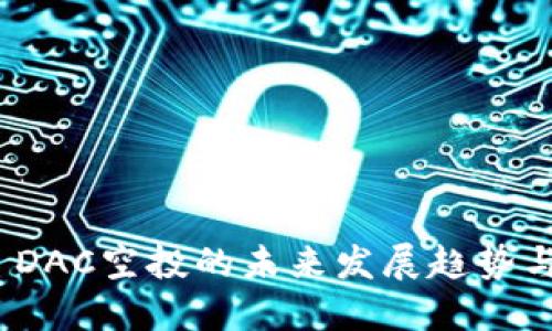 TokenIM DAC空投的未来发展趋势与用户指南