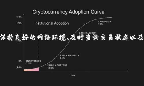 未来Tokenim转账状态的趋势分析与发展展望
Tokenim, 转账状态, 区块链, 数字货币/guanjianci

引言

近年来，随着区块链技术的迅猛发展，数字货币的交易活动也越来越受到人们的关注。在这个背景下，Tokenim作为一种新兴的数字货币，其转账状态的表现尤为重要。这不仅关系到用户的资金安全，也直接影响到其在市场中的竞争力。真心觉得，了解Tokenim转账状态的未来发展趋势，将为投资者和用户提供有价值的视角和建议。


什么是Tokenim？

Tokenim是一种基于区块链技术的数字货币，旨在通过去中心化的方式，实现安全、透明的交易。Tokenim的设计初衷是通过区块链的特性，提升交易的效率与安全性。在这个生态系统中，用户可以便捷地进行资金的转帐、交易和投资，这种便利性无疑吸引了大量用户的关注。


转账状态的重要性

在使用Tokenim进行交易的过程中，转账状态的准确性与时效性至关重要。用户希望在进行转账时能够实时掌握交易的状态，确保资金的安全与及时到账。通过对转账状态的有效监控，用户可以随时了解自己的资产动向，避免潜在的资金风险。


Tokenim转账状态的现状

目前，Tokenim在转账状态的反馈机制上，已经取得了一定的进展。一般来说，当用户发起一笔转账时，系统会给予实时反馈，包括交易是否成功、确认次数、预计到账时间等。这些信息，无疑为用户提供了很大的便利。然而，在这一过程中，仍然存在一些问题，比如系统反馈的延迟、网络拥挤时的确认时间延长等。


Tokenim转账状态的未来发展趋势

展望未来，Tokenim的转账状态将可能经历几个方面的变化：
1. **实时性增强**：未来，随着区块链技术的不断完善，转账状态的实时反馈将会更加精准。用户不再需要焦急等待，系统会以更快的速度更新转账状态。
2. **透明度提高**：未来的转账状态将实现更高的透明度，用户可以清楚地看到每笔交易的处理过程，减少因信息不对称而产生的疑虑。
3. **与其他数字资产的兼容性**：随着数字货币生态的日益丰富，Tokenim的转账状态或许会支持更多类型的数字资产，提升用户的转账体验。
4. **智能合约的应用**：随着智能合约技术的发展，Tokenim的转账状态可以实现更多的自动化功能，用户可以更方便地设定转账条件，增加交易的灵活性。


用户可能关心的问题

在深入了解Tokenim转账状态的未来趋势后，用户或许会对以下两个问题产生关注：
1. **Tokenim的转账速度如何提升？**
2. **如果转账状态异常，我该如何处理？**


问题一：Tokenim的转账速度如何提升？

Tokenim转账速度的提升，离不开技术的不断更新迭代。随着去中心化金融（DeFi）和区块链技术的发展，Tokenim有希望通过以下几个方面来提升转账速度：
- **共识机制的创新**：引入更高效的共识机制，可以减少确认时间，提高网络的处理能力。例如，通过采用分片技术，区块链的验证过程将更为高效，从而提升转账速度。
- **Layer 2 解决方案的应用**：通过将在主链外进行转账交易的方式，Tokenim可以实现更高的交易处理速度。例如，灯塔链、闪电网络等工程能够大幅降低交易确认时间。
- **链上数据**：链上数据的存储与传输机制，可以有效减少交易的堵塞，从而增强用户的转账体验。

总之，提升Tokenim的转账速度需要技术的不断创新与用户需求的积极反馈。相信在不久的将来，用户能够体验到更加顺畅的交易过程。


问题二：如果转账状态异常，我该如何处理？

当用户在使用Tokenim进行转账时，如果发现转账状态异常，不必过于焦虑。通常情况下，可以按照以下几个步骤进行处理：
1. **检查网络连接**：首先，请确认您的网络连接是否正常，网络的不稳定可能导致转账状态没有及时更新。
2. **查询交易记录**：在Tokenim钱包中，可以查看到自己的所有交易记录，如果交易已经显示为成功，且余额显示正常，那么转账状态的刷新可能只是延迟。
3. **联系支持团队**：如果您确认交易未成功，或者出现其他异常情况，尽快联系Tokenim的客户支持团队。他们能够根据具体的交易ID为您追踪问题，为您提供专业的支持。
4. **保持耐心**：在区块链网络拥堵等特殊情况下，交易状态的待确认时间可能会延长，保持耐心是解决问题的一种有效方式。

通过以上步骤，用户可以有效应对转账状态异常的问题。这些经验不仅帮助用户提高了应对突发情况的能力，也进一步增强了用户对Tokenim平台的信任感。


总结

总体来说，Tokenim的转账状态在未来的发展趋势将会更加智能化、透明化和高效化。然而，当前转账过程中的一些问题也不容忽视。用户在使用过程中，可以通过保持良好的网络环境、及时查询交易状态以及积极与支持团队沟通等方式来提升自己的使用体验。希望每一位Tokenim的用户都能在这场数字货币的浪潮中，找到适合自己的投资方式，真正实现财富的增值。



真心觉得，虽然未来充满了不确定性，但我们依然可以通过不断学习和适应，迎接属于Tokenim的崭新篇章。让我们一起期待一个更加美好的数字货币世界吧！
