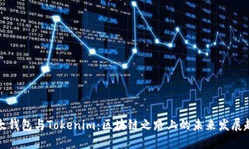 比太钱包与Tokenim：区块链之路上的未来发展趋势
