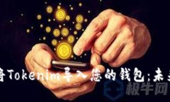 如何安全地将Tokenim导入您的钱包：未来趋势与指