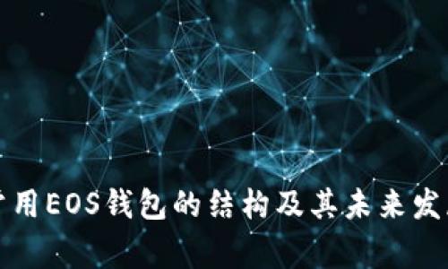 解析常用EOS钱包的结构及其未来发展趋势
