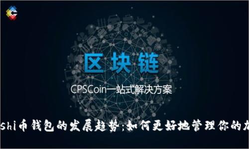 未来Sushi币钱包的发展趋势：如何更好地管理你的加密资产