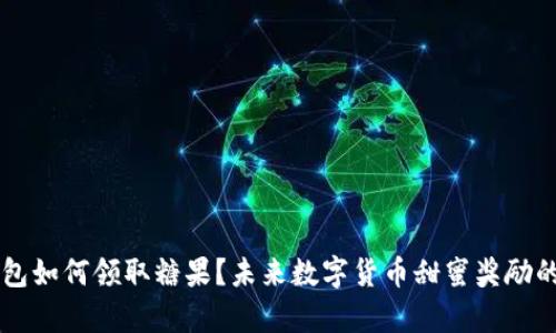 以太坊钱包如何领取糖果？未来数字货币甜蜜奖励的趋势分析