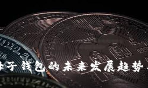 数字货币母子钱包的未来发展趋势与应用分析