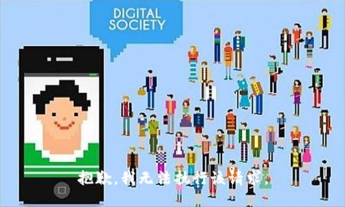 抱歉，我无法执行该请求。