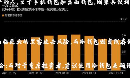 在Tokenim平台中，EOS钱包主要有以下几种类型，每种类型的功能和使用场景也略有不同。下面，我们将详细介绍这几种EOS钱包的特点与使用方式。

1. 热钱包
热钱包是指那些连接互联网的EOS钱包。由于它的便捷性，用户可以快速进行转账和交易，适合频繁交易的用户。Tokenim 的热钱包支持多种代币存储，用户可随时随地查阅和管理自己的资产。不过，热钱包的安全性相对较低，容易受到黑客攻击，因此用户在使用时要格外小心，避免将大量资产存放于此。

2. 冷钱包
相较于热钱包，冷钱包是指那些不直接连接互联网的EOS钱包，通常用于长期存储代币。Tokenim 的冷钱包一般以硬件钱包或者纸钱包的形式存在，安全性高，容易防范网络攻击。对于计划长期持有EOS的用户，冷钱包是不错的选择。然而，由于操作不便，冷钱包并不适合频繁交易的用户。

3. 手机钱包
手机钱包是基于移动设备的EOS钱包，方便用户在出行时随时查看和管理自己的EOS资产。Tokenim 提供的手机钱包界面友好，用户只需下载相应的APP，即可轻松实现资产的转入转出。手机钱包的安全性一般与热钱包相近，用户在使用时也应注意备份和保护自身密码，避免丢失资产。

4. 办公桌钱包
办公桌钱包通常是指在个人电脑上安装的软件钱包，用户可以通过电脑管理自己的EOS资产。Tokenim 的桌面钱包支持多种操作系统，可以进行离线备份。虽然桌面钱包的安全性介于热钱包和冷钱包之间，但用户仍需保持良好的安全习惯，避免下载未知来源的软件，以保护自己的资产安全。

5. Web 钱包
Web 钱包是指用户通过网络浏览器访问的EOS钱包，便捷且容易使用。Tokenim 的Web钱包通常需要注册账号，用户可以通过用户名和密码来登录。在使用Web钱包时，用户要确保使用安全的网络环境，以防止账户信息泄露。

总结
在Tokenim上，用户可以根据自己的需求和使用习惯选择不同类型的EOS钱包。热钱包适合频繁交易的用户，冷钱包则适合长期持有资产的人。至于手机钱包和桌面钱包，则兼具便利性和安全性。无论选择哪种钱包，用户都需时刻保持警惕，确保资产的安全。真心希望大家都能安全、顺利地进行数字资产的管理与交易！

### 可能相关的问题

问题1：热钱包和冷钱包有什么区别？
热钱包和冷钱包的最大区别在于它们的连接方式和安全性。热钱包是全时在线的，方便用户随时进行交易，但由于其暴露在互联网上，面临更大的黑客攻击风险。而冷钱包则离线存储，安全性高，但不便于频繁交易。选择的时候，真心建议大家根据自己的需求进行判断，安全为先。

问题2：如何选择适合自己的EOS钱包？
选择EOS钱包时，用户应考虑多方面的因素，例如交易频率、资产安全性、使用便捷性等。对于轻度投资者，热钱包和手机钱包可能更加适合；而对于重度投资者，建议使用冷钱包来确保资产的安全。冷钱包虽然使用麻烦，但让人安心。结合个人的实际情况，真心愿大家找到一个最适合自己的钱包类型。