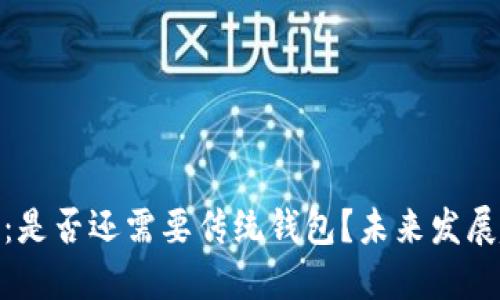 数字时代：是否还需要传统钱包？未来发展趋势探讨