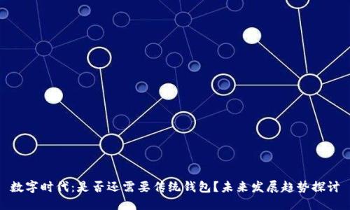数字时代：是否还需要传统钱包？未来发展趋势探讨