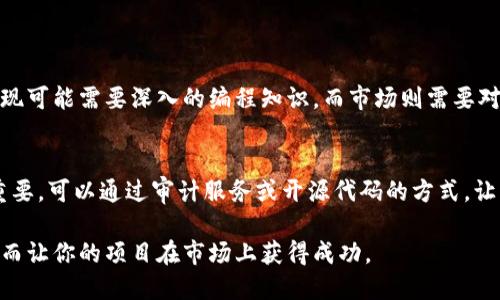 要创建一个 TokenIM，你需要按照以下步骤进行操作。TokenIM 是一种代币，可能涉及加密货币、区块链或类似的技术。以下是创建过程中涉及的一些关键步骤和考虑因素。

步骤1：定义代币的目的和功能
在创建任何代币之前，首先要明确其目的。例如，你的代币是用于特定的应用、支付系统，还是用于社区激励？明确代币的使用场景将有助于后续步骤的制定。

步骤2：选择区块链平台
TokenIM 可以在多个区块链平台上创建，如以太坊、币安智能链、波卡等。选择一个适合你需求的平台，考虑技术支持、生态系统和用户基础等因素。

步骤3：设计代币的数学模型
设计代币模型是关键步骤。你需要决定代币的总供应量、发行方式（初始发行、持续发行等）以及流通机制。这将直接影响代币的价值和市场接受度。

步骤4：编写智能合约
代币一般通过智能合约实现。使用 Solidity（以太坊）的编程语言，根据 ERC-20 或 BEP-20 的标准编写合约代码，确保代币具有转账、获取余额、授权等基本功能。

步骤5：测试智能合约
在将智能合约部署到主网上之前，强烈建议在测试网上进行多次测试。利用工具如 Remix 或 Truffle 进行调试，确保没有漏洞和错误。

步骤6：部署智能合约
一旦测试完成并且确认合约没有问题，就可以将合约部署到主网络。这一步通常需要一定量的代币（如以太币）来支付交易费用（GAS费）。

步骤7：创建前端界面和平台
为了便于用户与代币交互，你需要开发一个前端应用或平台。这可以包括钱包集成、交易所上架、信息展示等功能。

步骤8：开展市场活动和推广
创建出代币后，接下来就是推广工作。通过社交媒体、加密论坛、社区活动等方式宣传代币，吸引用户和投资者关注。

步骤9：持续改进与维护
代币上线后，不仅需要持续维护智能合约，还需定期听取社区反馈，持续改进功能，增加用户互动和使用场景。

常见问题

问题1：创建TokenIM的最大挑战是什么？
真心觉得，创建 TokenIM 的最大挑战往往是在技术细节和市场接受度之间的平衡。例如，技术实现可能需要深入的编程知识，而市场则需要对于代币有一定的需求和信任度。如何在这两者之间找到一个合适的结合点，是许多开发者的难题。

问题2：如何确保代币的安全性？
有点遗憾，许多项目因为安全漏洞而受到损失。因此，在开发过程中，确保合约代码的安全性至关重要。可以通过审计服务或开源代码的方式，让社区帮助审核，进一步降低风险。

总之，创建 TokenIM 是一个充满挑战但又充满机会的过程。每一步都需要充分的准备和考虑，从而让你的项目在市场上获得成功。