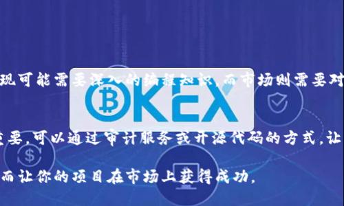 要创建一个 TokenIM，你需要按照以下步骤进行操作。TokenIM 是一种代币，可能涉及加密货币、区块链或类似的技术。以下是创建过程中涉及的一些关键步骤和考虑因素。

步骤1：定义代币的目的和功能
在创建任何代币之前，首先要明确其目的。例如，你的代币是用于特定的应用、支付系统，还是用于社区激励？明确代币的使用场景将有助于后续步骤的制定。

步骤2：选择区块链平台
TokenIM 可以在多个区块链平台上创建，如以太坊、币安智能链、波卡等。选择一个适合你需求的平台，考虑技术支持、生态系统和用户基础等因素。

步骤3：设计代币的数学模型
设计代币模型是关键步骤。你需要决定代币的总供应量、发行方式（初始发行、持续发行等）以及流通机制。这将直接影响代币的价值和市场接受度。

步骤4：编写智能合约
代币一般通过智能合约实现。使用 Solidity（以太坊）的编程语言，根据 ERC-20 或 BEP-20 的标准编写合约代码，确保代币具有转账、获取余额、授权等基本功能。

步骤5：测试智能合约
在将智能合约部署到主网上之前，强烈建议在测试网上进行多次测试。利用工具如 Remix 或 Truffle 进行调试，确保没有漏洞和错误。

步骤6：部署智能合约
一旦测试完成并且确认合约没有问题，就可以将合约部署到主网络。这一步通常需要一定量的代币（如以太币）来支付交易费用（GAS费）。

步骤7：创建前端界面和平台
为了便于用户与代币交互，你需要开发一个前端应用或平台。这可以包括钱包集成、交易所上架、信息展示等功能。

步骤8：开展市场活动和推广
创建出代币后，接下来就是推广工作。通过社交媒体、加密论坛、社区活动等方式宣传代币，吸引用户和投资者关注。

步骤9：持续改进与维护
代币上线后，不仅需要持续维护智能合约，还需定期听取社区反馈，持续改进功能，增加用户互动和使用场景。

常见问题

问题1：创建TokenIM的最大挑战是什么？
真心觉得，创建 TokenIM 的最大挑战往往是在技术细节和市场接受度之间的平衡。例如，技术实现可能需要深入的编程知识，而市场则需要对于代币有一定的需求和信任度。如何在这两者之间找到一个合适的结合点，是许多开发者的难题。

问题2：如何确保代币的安全性？
有点遗憾，许多项目因为安全漏洞而受到损失。因此，在开发过程中，确保合约代码的安全性至关重要。可以通过审计服务或开源代码的方式，让社区帮助审核，进一步降低风险。

总之，创建 TokenIM 是一个充满挑战但又充满机会的过程。每一步都需要充分的准备和考虑，从而让你的项目在市场上获得成功。