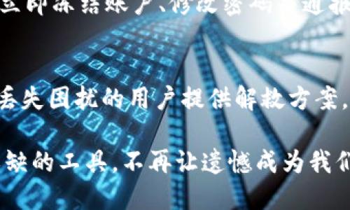   如何找到丢失的钱包：未来趋势和发展 / 
 guanjianci 钱包找回, 数字钱包, 安全, 加密货币 /guanjianci 

引言
在这个数字化迅猛发展的时代，钱包不仅仅是一个装载现金和卡片的简单物件了。随着科技的进步，尤其是加密货币的崛起，钱包的形式和功能也在不断演变。然而，丢失钱包的悲剧依然层出不穷，无论是实体钱包还是电子钱包。这让我不禁思索，未来是否会有更好的解决方案来帮助我们找回丢失的钱包呢？

一、钱包的数字化转型
过去，钱包主要是用来存放现金、银行卡和一些身份证明的传统工具。随着移动支付和线上交易的普及，数字钱包应运而生，它们能够存储电子货币和其他数字资产。这种转型不仅提升了便捷性，也为我们管理个人财务提供了新的方式。

二、面对钱包丢失的挑战
无论是个人隐私还是经济损失，钱包丢失都可能带来极大的困扰。特别是在加密货币时代，忘记密码或丢失密钥都会让我们面临无法找回资产的风险。这种情况下，公众对钱包找回网站的需求日益旺盛，这使得我们需要关注未来的趋势与发展。

三、钱包找回网站的现状及不足
现今已存在一些钱包找回网站，它们通过提供找回服务、教程和相关支持来帮助用户。然而，许多现有网站在技术、用户体验以及安全性方面仍有不少不足，让人有些遗憾。用户在选择这些找回服务时，总是充满恐惧——万一被诈骗该如何是好？

四、未来钱包找回网站的发展趋势
展望未来，钱包找回网站可能会朝着以下几个方向发展：
ul
    listrong安全性增强：/strong未来的钱包找回网站将更加注重用户隐私与数据保护。他们会采用更先进的加密技术，确保用户信息不被盗取。/li
    listrong用户体验：/strong的界面、更快捷的找回流程和在线实时支持，已经成为用户的强烈需求，未来的网站将更注重这一点。/li
    listrong智能技术应用：/strong借助AI和大数据分析，钱包找回网站可以更高效地帮助用户找回丢失资产，通过智能推荐引导用户采取最佳找回措施。/li
    listrong多样化的服务形式：/strong除了传统的找回服务，未来还可能出现更多配套服务，比如资产保险、法律支持等。/li
/ul

五、用户需要注意的事项
在使用钱包找回网站时，用户应保持警惕，尤其是在填写个人信息和操作资金时。真心觉得，与其盲目相信不明服务，不如选择一些知名平台，或者参考其他用户的评价和反馈。

六、常见问题

问题1：如何提升钱包的安全性，避免丢失？
提高钱包的安全性，从多个层面入手是至关重要的。对于实体钱包，你可以选择一些防盗设计的产品或者使用智能锁。而对于电子钱包，选择强密码和双重认证等功能将大大提升安全性。此外，定期更新密码及使用可信的网络连接也是不可或缺的防护措施。深知这样做不仅是为了确保资产安全，更是为了给自己和家人带来心理上的安宁。

问题2：如果钱包真的丢失了，应该如何处理？
如果钱包真的丢失，不要慌张。首先，立刻检查是否有可能记起钱包掉落的地点，然后检查周围的监控或询问附近的人，或许会有意外收获。若是电子钱包，立即冻结账户、修改密码并通报相关机构，以减少损失。真心觉得，虽然面对这样的事件常常会感到无助，但积极寻求帮助、冷静应对才是解决问题的最佳方式。

结语
随着社会对钱包找回服务需求的增加，未来的钱包找回网站将呈现出更加便利和安全的趋势。我们有理由相信，这一领域将不断进步，为每一个面临钱包丢失困扰的用户提供解救方案。无论未来的技术如何发展，希望每个用户都能在安全的环境中管理好自己的资产，避免丢失，拥有充实快乐的生活。 

当然，对于钱包丢失这种糟糕的情况，我们总免不了感到遗憾与沮丧。希望无论在实体还是电子钱包的使用上，我们能够互相提醒，珍惜这些生活中不可或缺的工具，不再让遗憾成为我们记忆中的一部分。