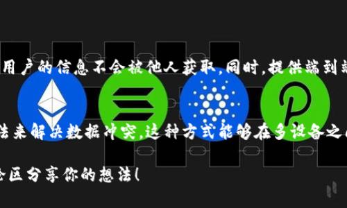 TokenIM 是一款兼具即时通讯功能和区块链技术的聊天工具，能够为用户提供私密、安全的消息传递服务。在许多用户提出的需求中，同步是一个重要的功能。TokenIM 能否同步主要取决于用户的需求和技术实现。

### TokenIM的同步功能

什么是TokenIM的同步功能？
TokenIM的同步功能是指用户在一个设备上发送或接收的信息和数据可以在其他设备上实时更新，实现跨设备的数据共享。这意味着无论用户在手机、平板、还是电脑上使用TokenIM，都能获取最新的消息记录、联系人信息等。

TokenIM如何实现同步？
TokenIM通过云端存储技术来实现信息的同步。用户在某设备上进行的操作，会实时刷新到云端，然后再由其他设备进行拉取，从而确保信息的一致性。

TokenIM同步的优势
ul
    listrong随时随地访问：/strong用户可以在任何设备上访问自己的信息，无需担心遗漏重要消息。/li
    listrong数据安全：/strong通过加密技术保护用户数据，使其在传输和存储过程中高度安全。/li
    listrong操作便捷：/strong同步功能使得用户在不同设备上操作时毫无障碍，形成无缝的使用体验。/li
/ul

### 实际应用中的同步问题

同步时可能遇到的问题
虽然TokenIM具备同步功能，但在实际使用中，用户可能会遇到一些问题，例如延迟、数据丢失或冲突等。

如何解决TokenIM的同步问题？
ul
    listrong检查网络连接：/strong确保设备的网络状态良好，避免因网络不稳定造成的信息延迟。/li
    listrong定期更新应用：/strong保持TokenIM的更新，开发者会不断修复已知问题并提升同步效率。/li
    listrong客服支持：/strong如遇重大同步问题，可以联系TokenIM客服团队进行反馈和解决。/li
/ul

### 感想与展望

真心觉得，TokenIM的同步功能极大地方便了用户在不同设备间切换时的信息获取，这种便利几乎是现代通讯软件必须具备的一个特性。可是在使用中，也有一些遗憾的地方，例如有时候会出现延迟或者冲突，让人感到不太顺畅。

展望未来，TokenIM可以强化同步技术，增加更多智能化的解决方案，例如利用人工智能来预测用户的操作，从而提前同步处理需要的数据。这不仅能够提升用户体验，也让这款应用更具竞争力。

### 相关问题

如何确保TokenIM的安全性？
作为一个以安全为导向的聊天工具，TokenIM在消息传递过程中采用了高度加密技术，确保用户的信息不会被他人获取。同时，提供端到端加密，确保即使是服务提供者也无法访问用户的私密信息。

TokenIM如何处理数据冲突？
当用户在不同设备上同时对信息进行编辑时，TokenIM会通过版本控制和优先级排序的方法来解决数据冲突。这种方式能够在多设备之间平衡更新的需要，减少数据错乱的成分，保障用户体验。

最后，如果你对TokenIM还有其他的疑问，或对其未来的发展趋势有自己的看法，欢迎在评论区分享你的想法！