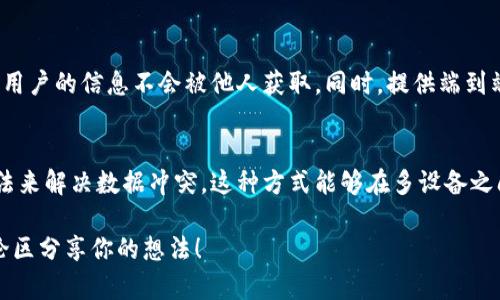 TokenIM 是一款兼具即时通讯功能和区块链技术的聊天工具，能够为用户提供私密、安全的消息传递服务。在许多用户提出的需求中，同步是一个重要的功能。TokenIM 能否同步主要取决于用户的需求和技术实现。

### TokenIM的同步功能

什么是TokenIM的同步功能？
TokenIM的同步功能是指用户在一个设备上发送或接收的信息和数据可以在其他设备上实时更新，实现跨设备的数据共享。这意味着无论用户在手机、平板、还是电脑上使用TokenIM，都能获取最新的消息记录、联系人信息等。

TokenIM如何实现同步？
TokenIM通过云端存储技术来实现信息的同步。用户在某设备上进行的操作，会实时刷新到云端，然后再由其他设备进行拉取，从而确保信息的一致性。

TokenIM同步的优势
ul
    listrong随时随地访问：/strong用户可以在任何设备上访问自己的信息，无需担心遗漏重要消息。/li
    listrong数据安全：/strong通过加密技术保护用户数据，使其在传输和存储过程中高度安全。/li
    listrong操作便捷：/strong同步功能使得用户在不同设备上操作时毫无障碍，形成无缝的使用体验。/li
/ul

### 实际应用中的同步问题

同步时可能遇到的问题
虽然TokenIM具备同步功能，但在实际使用中，用户可能会遇到一些问题，例如延迟、数据丢失或冲突等。

如何解决TokenIM的同步问题？
ul
    listrong检查网络连接：/strong确保设备的网络状态良好，避免因网络不稳定造成的信息延迟。/li
    listrong定期更新应用：/strong保持TokenIM的更新，开发者会不断修复已知问题并提升同步效率。/li
    listrong客服支持：/strong如遇重大同步问题，可以联系TokenIM客服团队进行反馈和解决。/li
/ul

### 感想与展望

真心觉得，TokenIM的同步功能极大地方便了用户在不同设备间切换时的信息获取，这种便利几乎是现代通讯软件必须具备的一个特性。可是在使用中，也有一些遗憾的地方，例如有时候会出现延迟或者冲突，让人感到不太顺畅。

展望未来，TokenIM可以强化同步技术，增加更多智能化的解决方案，例如利用人工智能来预测用户的操作，从而提前同步处理需要的数据。这不仅能够提升用户体验，也让这款应用更具竞争力。

### 相关问题

如何确保TokenIM的安全性？
作为一个以安全为导向的聊天工具，TokenIM在消息传递过程中采用了高度加密技术，确保用户的信息不会被他人获取。同时，提供端到端加密，确保即使是服务提供者也无法访问用户的私密信息。

TokenIM如何处理数据冲突？
当用户在不同设备上同时对信息进行编辑时，TokenIM会通过版本控制和优先级排序的方法来解决数据冲突。这种方式能够在多设备之间平衡更新的需要，减少数据错乱的成分，保障用户体验。

最后，如果你对TokenIM还有其他的疑问，或对其未来的发展趋势有自己的看法，欢迎在评论区分享你的想法！