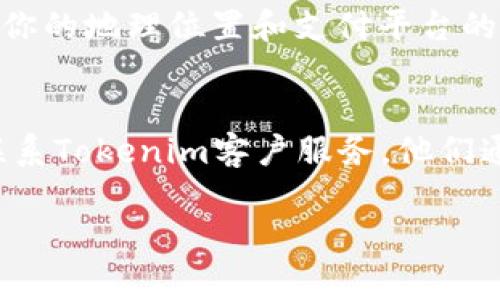 关于如何为Tokenim充钱，通常可以通过该平台提供的支付方式进行充值。以下是一些常见的步骤和说明，但具体的流程可能会根据Tokenim的实际操作有所不同。

### 1. 登录你的Tokenim账户
首先，打开Tokenim的官方网站，输入你的用户名和密码进行登录。如果你还没有账户，需要先注册一个。

### 2. 访问充值页面
登录后，在用户面板或主页上寻找“充值”、“存款”或类似的选项。点击进入充值页面，会显示可用的充值方式和相关信息。

### 3. 选择充值方式
Tokenim可能提供多种充值方式，包括信用卡、借记卡、电子钱包（如PayPal、支付宝等）、银行转账等。根据你的需求选择最适合的一种。

### 4. 输入充值金额
选择好充值方式后，通常会有一个输入框让你填写充值金额。确保输入的金额符合该平台的最低充值要求。

### 5. 提供支付信息
根据你选择的充值方式，系统会要求你提供相应的支付信息。如果是信用卡，需要填写卡号、有效期、CVV等；如果是电子钱包，则需要登录你的电子钱包账户进行授权。

### 6. 确认充值
提交支付信息后，系统会显示一个确认页面，让你核对所有的充值信息。如果一切无误，确认提交充值请求。

### 7. 等待充值到账
充值提交后，通常需要一些时间才能处理，并将金额充值到你的Tokenim账户。有些充值方式处理迅速，而有些可能需要更长的时间，尤其是银行转账。

### 8. 查看账户余额
充值成功后，你可以在你的Tokenim账户中查看到更新后的余额。

### 相关问题
#### 1. Tokenim的充值方式有哪些？
Tokenim通常支持多种充值方式，包括但不限于信用卡、借记卡、电子钱包（如PayPal、万事达卡、支付宝等），以及银行转账。这些选项的具体可用性可能根据你的地理位置和支付平台的规定而有所不同。我真心觉得，能提供多种充值方式非常重要，可以让用户根据自己的习惯选择最方便的方式。

#### 2. 充值失败了怎么办？
如果你的充值请求未能成功，首先请检查一下你的支付信息是否填写正确，或者你的账户中是否还有足够的余额。假如信息都正确，而充值依然失败，建议联系Tokenim客户服务。他们通常会提供详细的帮助，并指出问题所在。有点遗憾的是，充值失败可能会导致一些用户的交易延迟，但通过客户服务解决问题后，你通常可以顺利完成充值。

希望这些信息对你有所帮助！如果你还有其他疑问，随时可以问我。