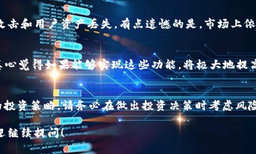 关于“tokenim的币能变现吗”的问题，我将逐步为您解答。在此之前，我要提醒您：加密货币市场波动性大，投资需谨慎。

Tokenim币介绍
Tokenim是一种基于区块链技术的加密货币，旨在为用户提供去中心化的金融服务和灵活的交易方式。用户可以通过Tokenim进行各种数字资产的交易和管理。

Tokenim币的变现途径
与大多数加密货币一样，Tokenim币的变现主要有以下几种方式：

h41. 交易所买卖/h4
Tokenim币可以在多个加密货币交易所上市交易，用户可以通过交易所将Tokenim币兑换为其他数字货币或法定货币。例如，许多用户选择将Tokenim币交易成比特币、以太坊等主流币种，然后再将这些币种变现为现金。

h42. OTC交易/h4
除了在交易所进行交易，用户还可以通过OTC（场外交易）平台进行Tokenim币的买卖。OTC交易通常涉及较大的交易金额，可以为卖家提供更优的价格。

h43. P2P交易/h4
P2P（点对点）交易是一种用户直接互相交易的方式，用户可以在平台上发布自己的Tokenim币出售信息，其他用户可以直接通过该信息进行交易。

h44. 兑换平台/h4
一些加密货币兑换平台可以直接将Tokenim币兑换为法定货币，这样用户就可以迅速实现变现。不过，这种方式的兑换率和手续费需要提前了解。

Tokenim币的市场前景
Tokenim的未来发展趋势可能会受到多种因素的影响，例如市场需求、区块链技术的进步、以及国家政策的变化。真心觉得，随着越来越多的人加入加密货币的世界，Tokenim有望获得更多的认可和应用场景。

可能相关问题解答

h41. Tokenim币的安全性如何？/h4
安全性是所有加密货币用户首先考虑的问题。Tokenim的开发团队致力于提升币的安全性，通过不断更新技术，防止黑客攻击和用户资产丢失。有点遗憾的是，市场上依然存在不少不法分子，投资者在参与投资时应保持警惕，选择合法合规的平台进行交易，以最大程度保障个人资产的安全。

h42. Tokenim未来有什么发展趋势？/h4
展望未来，Tokenim可能会整合更多的功能，例如跨链交易、去中心化金融（DeFi）服务，以及与现实世界应用场景的结合，真心觉得如果能够实现这些功能，将极大地提高Tokenim的实用性和市场需求。

总结
总体而言，Tokenim币是可以通过多种渠道实现变现的；然而，随着市场的不断发展，您需要对此保持关注，随时调节自己的投资策略。请务必在做出投资决策时考虑风险，并咨询专业人士的建议。

通过以上内容，我希望能帮助您更好地理解Tokenim币及其变现的相关信息。如果您还有其他问题或者想交流的想法，欢迎继续提问！