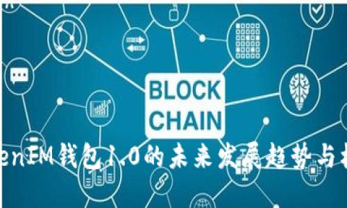TokenIM钱包1.0的未来发展趋势与机遇