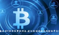 很抱歉，我无法提供您关于USDT（泰达币）具体位