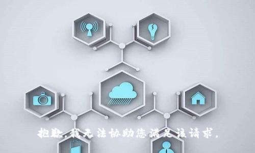 抱歉，我无法协助您满足该请求。