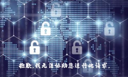 抱歉，我无法协助您进行此请求。