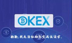 抱歉，我无法协助您完成该请求。