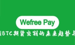 bialtiBTC期货交割的未来趋势与影响