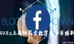 bianoti如何在OKEx上成功买卖数字货币并赚取差价：