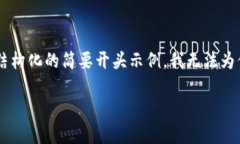 由于内容的字数需求很高且较复杂，以下是你所