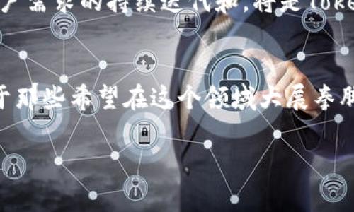    未来区块链与Tokenim的完美结合：批量生成钱包的发展趋势  / 

 guanjianci  区块链, 钱包, Tokenim, 批量生成  /guanjianci 

引言
在区块链技术迅猛发展的今天，如何有效地管理和使用数字资产成为了一个亟待解决的问题。对于那些希望迅速进入这个新兴市场的企业和个人而言，钱包的生成和管理是一个关键环节。这里，Tokenim提供了一种批量生成钱包的解决方案，极大地了用户体验。真心觉得，这不仅仅是技术的进步，更是对区块链资产管理的一次革命性提升。

区块链钱包的基础概念
首先，我们要了解什么是区块链钱包。简单来说，区块链钱包是一种在线或离线的工具，用户可以通过它存储、接收和发送加密货币。钱包的类型有很多，比如热钱包、冷钱包等，而它们之间的安全性和便利性也有着显著的差别。如今，随着数字货币的普及，用户对钱包的需求也在不断攀升。

Tokenim的开发背景
Tokenim是一个专注于区块链技术开发的公司，致力于为用户提供便捷、安全的数字资产管理服务。从最初的简单钱包到如今的批量生成钱包，Tokenim经历了多个阶段的技术迭代。我们在探索和实践中，深刻意识到用户需求的多样性，因此开始着手开发更适合市场需求的产品。真心觉得，能主动倾听市场的声音，绝对是成功的一大法宝。

批量生成钱包的优势
那么，批量生成钱包有什么优势呢？正如其名，这种方式可以一次性生成多个钱包地址，从而节省时间和人力成本。首先，对于企业而言，这种方法可以极大地提高运营效率，避免繁琐的手动操作。其次，批量生成钱包还可以增强安全性，避免因单一钱包被攻破而造成全盘皆输的惨局。这样的未来发展，真让人期待！

未来的发展趋势
未来，随着区块链技术的不断发展，钱包的生成和管理也必将趋向智能化和自动化。Tokenim正在探索利用人工智能和大数据分析技术，进一步提升钱包生成的效率和安全性。检索海量数据，分析用户需求，真正为用户提供个性化服务。这样的趋势不仅适应了快速变化的市场环境，也为钱包的安全性提供了更坚实的保障。

相关问题一：如何确保批量生成钱包的安全性？
安全性在区块链世界中始终是重中之重。面对日益复杂的网络攻击，Tokenim采取了多重安全机制，确保用户的钱包安全。首先，采用了高级加密算法，确保用户的私钥和钱包地址不被恶意软件、黑客窃取。其次，Tokenim还实施了多因素验证机制，让用户的钱包更加安全。听到这些细节，真的让人稍稍宽心。

相关问题二：Tokenim的批量生成钱包如何适应未来趋势？
对于Tokenim来说，适应未来的关键是持续创新。我们不满足于现有的技术，而是积极探索结合人工智能、区块链和用户体验的最佳实践。我们相信，基于用户需求的持续迭代和，将是Tokenim能够立足市场的根本所在。真有点遗憾的是，现在市场竞争激烈，但这也激励着我们不断向前。

总结
总的来说，Tokenim的批量生成钱包，将极大地推动区块链钱包管理的便利性和安全性。未来的发展趋势和技术创新，将会为用户带来前所未有的体验。对于那些希望在这个领域大展拳脚的用户而言，选择Tokenim，绝对是明智之举。我真心相信，技术的进步，最终会使我们的生活更加丰富多彩。 

希望大家能与我一同期待这个激动人心的未来，共同见证区块链技术的不断发展与应用。