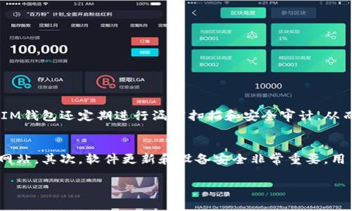 关于IM钱包的安全自测答案，首先需要理解IM钱包的基本功能和安全特性。为了帮助用户更好地了解如何安全使用IM钱包，下面我将提供一些常见的安全自测问题及其答案。请根据您的情况进行对照。

### IM钱包安全自测问题及答案

#### 1. 您是否设置了强密码？
答案：是的。强密码应包含大写字母、小写字母、数字和特殊字符，且密码长度至少为8位或更长。如果您仅使用了简单的密码，建议立即更改为更复杂的密码，以增强安全性。

#### 2. 您是否启用了双重认证？
答案：是的。双重认证（2FA）是一种额外的安全层，要求用户除了输入密码外，还需提供第二种验证方式，例如手机短信或者身份验证应用生成的代码。这大大提高了账户的安全性。

#### 3. 您的手机是否安装了安全软件？
答案：是的。安全软件能够帮助保护您的设备免受恶意软件和网络攻击的侵害。定期更新软件和系统也很重要，可以防止已知漏洞被攻击者利用。

#### 4. 您是否定期备份钱包数据？
答案：是的。定期备份钱包的数据可以防止数据丢失。确保备份存储在一个安全的位置，并加密备份文件，以保护您的隐私和资产。

#### 5. 您是否注意到可疑活动？
答案：是的。定期查看您的账户交易记录，并警惕任何不明交易。如果发现可疑活动，应立即冻结账户并联系钱包客服。

#### 6. 您是否避免在公共网络下使用IM钱包？
答案：是的。在公共Wi-Fi环境下使用IM钱包是非常危险的，攻击者可以更轻易地窃取您的信息。最好使用私人网络或VPN来保护您的网络安全。

通过以上的安全自测，您可以更清楚地了解IM钱包的安全使用情况。如果存在任何未满足的问题，请尽快采取措施来改善安全性，保护您的数字资产。

### 可能相关的问题

#### 1. IM钱包的安全性如何保障？
真心觉得，IM钱包的安全性主要通过多种技术手段进行保障。IM钱包通常采用高强度的加密技术来保护用户的数据和资产，确保只有经过授权的用户才能访问自己的钱包。同时，IM钱包还定期进行漏洞扫描和安全审计，从而及时发现并修复安全隐患。这些措施使得IM钱包的安全性相对可靠。

#### 2. 安全使用IM钱包时需要注意哪些风险？
有点遗憾的是，许多人在使用IM钱包时容易忽视一些潜在的风险。首先，钓鱼攻击是最常见的风险之一，用户需要谨慎对待通过电子邮件或社交媒体发送的链接，确保它们是官方网站。其次，软件更新和设备安全非常重要，用户定期检查软件更新，避免使用过时的应用。而且，保管好私钥和密码，避免泄露给他人，是确保安全的关键。总之，学会识别和防范这些风险，能够大大提高IM钱包的安全使用体验。

希望这些信息能够帮助你更好地理解IM钱包的安全问题，并安心地使用它。