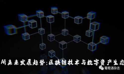 OK交易所未来发展趋势：区块链技术与数字资产生态的演变