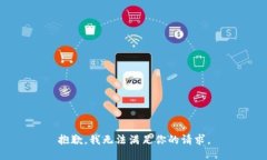 抱歉，我无法满足你的请求。