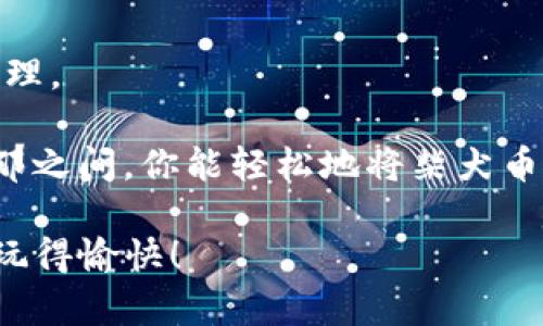 要将柴犬币（Shiba Inu）提到Tokenim钱包中，首先你需要确认以下步骤和要求。Tokenim钱包支持多种加密货币，包括柴犬币，下面的流程将引导你如何操作。

### 一、下载和安装Tokenim钱包

首先，确保你拥有Tokenim钱包的最新版本。你可以在Tokenim官网或各大应用商店（如App Store或Google Play）下载此钱包应用。

步骤1：创建/导入钱包
如果你是第一次使用Tokenim钱包，打开应用并选择“创建新钱包”。系统会引导你设置一个强密码，并为你的钱包生成一个助记词。请务必安全保存这个助记词，因为它是你恢复钱包的唯一凭证。

如果你已有Tokenim钱包，可以选择“导入钱包”，输入你的助记词或私钥。

二、获取柴犬币地址
打开Tokenim钱包后，点击“接收”选项。钱包将生成一个唯一的接收地址，这个地址将用于接收柴犬币。务必仔细核对地址，以避免资产损失。

三、购买或接收柴犬币
有两种方式可以获得柴犬币。第一，你可以通过其他交易平台（如Binance、Coinbase等）购买柴犬币，然后将购买的柴犬币发送到你在Tokenim钱包中生成的接收地址。第二，如果你的朋友或其他人给你转账柴犬币，你也可将其发送到该地址。

步骤4：发送柴犬币到Tokenim钱包
若你是在交易平台购买柴犬币，请按照以下流程进行操作：

1. 在交易平台中，找到“提现”或“提币”选项。
2. 输入Tokenim钱包的接收地址。
3. 输入提现数量，并确认所有信息无误后提交请求。

待平台处理完毕，你的柴犬币将会被转入你的Tokenim钱包。

四、确认余额
转账完成后，返回到Tokenim钱包，点击“资产”选项以查看你的柴犬币余额。一般到账时间在几分钟到几个小时不等，具体取决于网络的拥堵情况及交易平台。

五、安全使用小贴士
在使用Tokenim钱包管理柴犬币时，请务必注意以下几点：

- strong确保保管好你的助记词：/strong不要将其分享给任何人，防止盗币。
- strong小额试探性转账：/strong如果你对转账不太确定，建议先进行小额转账，确保一切正常后再进行大额转账。
- strong定期备份：/strong定期备份你的钱包文件以及助记词，以防数据丢失。

### 常见问题解答

问题1：如果我的柴犬币转账未到账，我该怎么办？
如果你的柴犬币在预期时间内未到账，首先检查以下内容：

- strong确认地址是否正确：/strong比较交易平台的转账记录，确保钱包地址输入无误。
- strong交易状态：/strong在交易平台上查看转账的状态，如果显示已完成，可能需要查找区块链浏览器，使用交易哈希查询交易状态。
- strong网络拥堵：/strong有时网络拥堵可能使得交易确认延迟，可以耐心等待一段时间。

如果你还是无法解决，考虑联系交易平台的客服支持，他们会为你提供帮助。

问题2：为什么需要使用Tokenim钱包？
Tokenim钱包以其用户友好的界面和对多种加密货币的支持而受到欢迎。以下是几个使用Tokenim钱包的理由：

- strong安全性：/strongTokenim钱包采用先进的加密技术确保用户资产安全。
- strong用户体验：/strong简洁的界面设计让新手用户也能快速上手。
- strong多种货币支持：/strong除了柴犬币，Tokenim钱包还支持其他主流加密货币，方便用户一站式管理。

真心觉得，选择合适的加密钱包非常重要，因为这关乎你资金的安全与管理。希望这些信息能帮助到你，霎那之间，你能轻松地将柴犬币管理得妥妥的。

以上就是将柴犬币提到Tokenim钱包的详细步骤与注意事项。希望你在加密货币的世界中能够顺利运作，玩得愉快！