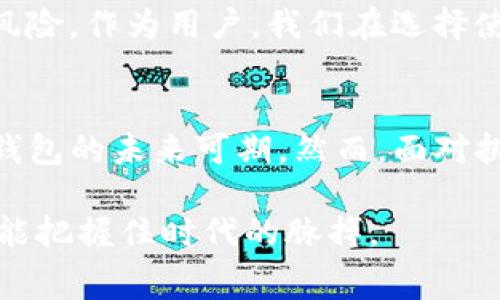   未来Tokenim钱包免费挖矿的趋势与发展 / 
 guanjianci Tokenim钱包, 免费挖矿, 加密货币, 区块链技术 /guanjianci 

引言
在当今加密货币市场中，各类数字资产的交易和挖矿方式层出不穷，而Tokenim钱包的出现则为我们提供了一个全新的挖矿体验。Tokenim不仅允许用户存储和交易不同类型的加密货币，更通过“免费挖矿”模式吸引了众多用户的目光。关于Tokenim钱包的未来发展与趋势，我真心觉得是一个值得深入探讨的话题。在这里，我将细致地分析Tokenim的运作机制、市场前景以及它在挖矿领域的潜力。

Tokenim钱包的基本概念
首先，了解什么是Tokenim钱包是我们讨论的基础。Tokenim钱包是一个数字资产钱包，提供了安全存储、交易和获取加密货币的功能。用户可以通过它实现资产的管理和增值，尤其是在挖矿方面，Tokenim提供了一种创新的方式，使得用户不仅能交易，更能通过持有特定Token实现“挖矿”，成为一种被动收入的渠道。

什么是免费挖矿？
说到挖矿，很多人会想到需要高性能的计算机和巨额的电费。传统的挖矿方式需要用户购买硬件设备，并耗费大量时间和精力。然而，Tokenim钱包推出的“免费挖矿”模式则颠覆了这一传统概念。用户只需注册并持有Tokenim钱包内的特定代币，就能参与到网络的维护和收益分配中。这种方式大大降低了用户的门槛，让更多人能够轻松参与到加密货币的生态中。

Tokenim钱包的现状与前景
当前的加密货币市场竞争非常激烈，各种交易所、钱包服务层出不穷。然而，Tokenim钱包凭借其独特的免费挖矿模式和用户友好的界面，逐渐在这个领域占据了一席之地。更加令人期待的是，随着区块链技术的不断发展，Tokenim钱包的功能也在不断拓展。比如，它正在整合更多的加密货币和资产类型，力争成为一个一站式的数字资产管理平台。

区块链技术的发展趋势
下一步，我们需要关注的是区块链技术本身的未来发展趋势。随着DeFi（去中心化金融）和NFT（非同质化代币）等概念的兴起，区块链的应用场景越来越广泛。气候变化、供应链透明化、医疗记录管理等，都可能因为区块链技术而得到有效解决。在这个大环境下，Tokenim钱包的发展同样受益于技术的进步，使其在市场中的地位愈发稳固。

Tokenim钱包的用户体验
Tokenim钱包不仅关注技术本身，更重视用户体验。优雅而直观的界面设计使得新手也能轻松上手，专业的客户支持服务则确保用户在使用过程中的每一个问题都能及时得到解答。正是因为对用户体验的高度重视，Tokenim钱包才能够在激烈的市场竞争中脱颖而出。

可能面临的挑战
然而，Tokenim钱包的发展路上并不是一帆风顺的。尽管“免费挖矿”吸引了大量用户进入，然而市场上依旧充满了不确定性，比如监管政策的变化、竞争对手的挑战等。每每想到这个，我总有些遗憾，毕竟像Tokenim这样流行的产品，也可能因为外部环境的变化而受到影响。

相关问题讨论

h41. Tokenim钱包是否会受到监管政策的影响？/h4
这是一个非常值得关注的问题。监管政策对整个加密货币市场的影响是深远的。Tokenim钱包作为一个涉及资金交易的平台，必然会受到各国监管政策的关注。如果出现更严格的监管要求，可能会影响到其用户增长甚至是业务的持续性。因此，Tokenim团队需要密切关注政策变化，并积极调整策略以确保合规运营。

h42. Tokenim钱包的安全性如何保障？/h4
安全性是每个用户关心的重中之重。Tokenim钱包采用了多重安全机制，包括加密技术、二次验证等，来确保用户的资产安全。尽管如此，我们也要承认，任何技术都有可能存在被攻破的风险。作为用户，我们在选择使用Tokenim钱包时，也应保持警惕，定期更新密码，不随意分享任何个人信息。

总结
总的来说，Tokenim钱包作为一种新兴的数字资产管理工具，凭借其免费挖矿的创新模式，正在不断推动加密货币生态的发展。随着区块链技术的不断成熟和应用场景的丰富，Tokenim钱包的未来可期。然而，面对挑战，我们也需要有意识地保持警惕，愿意适应变化，以便在这波数字资产浪潮中立于不败之地。希望每一个对数字资产感兴趣的人都能把握住这个机遇，让未来更加美好。 

通过这篇文章，我希望能让更多人了解Tokenim钱包以及它在免费挖矿领域的潜力。正如我们所期望的那样，加密货币的未来充满了变数，但只要我们保持对新技术的开放态度，就一定能把握住时代的脉搏。