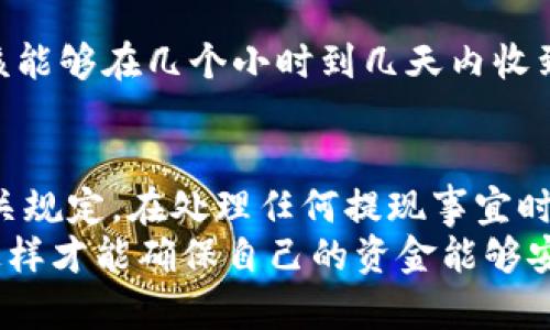 在讨论“tokenim能不能撤回提现”之前，我们需要首先了解一些关于Tokenim和提现的基本概念。如果你在考虑进行加密货币的提现，那么这篇文章将为你详细解答这个问题，并带来更广泛的背景与考虑因素。

什么是Tokenim？
Tokenim是一种加密货币或数字资产交易平台，它允许用户买卖不同种类的加密货币。随着区块链技术的发展，越来越多的人开始参与到这个领域中。Tokenim为用户提供了一个方便的界面，可以轻松进行交易和管理自己的数字资产。

提现的基本流程
提现是指用户将其在Tokenim平台上持有的加密货币转移到自己的钱包或银行账户中。一般情况下，提现流程包括以下几个步骤：
ul
    listrong选择提现金额：/strong用户需要决定要提现的金额，通常是在平台上进行的。/li
    listrong确认提现网络：/strong不同的加密货币有不同的提现网络，如以太坊、比特币等，用户需要选择合适的网络。/li
    listrong输入钱包地址：/strong用户需要输入自己的数字钱包地址，以确保资金能够安全转移。/li
    listrong提交申请：/strong完成上述步骤后，用户提交提现申请，待平台审核。/li
/ul

Tokenim提现能否撤回？
提现后是否能够撤回，主要取决于Tokenim的具体政策以及提现的状态。在大多数情况下，一旦提现申请被确认并进入处理阶段，用户将无法撤回。但是，如果提现申请还未被处理或审核，用户可能会有机会取消申请。
以下是一些常见的情况：
ul
    listrong提现申请未处理：/strong如果用户在提交提现请求后，很快就意识到需要撤回，且该请求未被平台处理，通常可以联系客户支持，尝试取消请求。/li
    listrong提现申请已处理：/strong一旦提现申请被确认并进入处理流程，资金会被转移，用户就无法撤回。/li
/ul

提现的风险
在进行提现操作时，有一些潜在的风险需要用户谨慎对待。加密货币的交易性质使得资金的流动性非常高，因此提现操作时必须小心。
ul
    listrong网络波动：/strong由于区块链网络的不稳定性，提现的时间可能会受到影响，用户要考虑到这一点。/li
    listrong欺诈风险：/strong在输入钱包地址时，任何错误都可能导致资金丢失，因此务必要小心核对。/li
/ul

如何确保提现的安全性
为了保障提现过程中能够顺利进行，用户可以采取一些措施来确保安全性：
ul
    listrong双重验证：/strong开启账户的双重验证，增加账户的安全性。/li
    listrong使用冷钱包：/strong大额资金可以转移到冷钱包中，这样能更好地保护资金的安全性。/li
    listrong保持信息更新：/strong定期检查你的联系信息及安全设置，确保在需要时能够及时收到通知。/li
/ul

可能相关的问题

h4问题一：Tokenim提现失败怎么办？/h4
提现失败是一种常见现象，有时由于技术原因或者信息错误都会导致提现失败。如果你遇到这种情况，真心觉得非常沮丧，但不要慌张，这里有一些步骤可以帮助你解决问题：
ul
    listrong查看原因：/strong从Tokenim的通知或者页面信息中查找提现失败的原因，通常会有详细说明。/li
    listrong联系客服：/strong如果自己无法解决，及时与Tokenim的客服团队取得联系，寻求帮助是非常必要的。/li
    listrong重新申请：/strong如果问题是由于信息错误导致的，可以根据客服的建议重新申请提现。/li
/ul

h4问题二：提现后资金需要多久到账？/h4
提现时间因多种因素而异，这里需要考虑到网络的拥堵情况、平台的处理速度以及所提取的加密货币种类等。一般情况下，用户应该能够在几个小时到几天内收到资金，但若网络繁忙，有时会有延迟出现。在这里，确实会让人感到有点遗憾的是，如果遇到网络拥堵，可能会影响到你的资金周转。

总结
总体而言，Tokenim的提现功能是比较便捷的，但在进行操作时，用户需要时刻保持警觉，确保信息的准确无误，以及遵循平台的相关规定。在处理任何提现事宜时，了解它们的政策和流程是确保资金安全的关键。
如果你对提现的相关规定或政策还有疑问，或者想要了解更多的细节，不妨尝试去查看Tokenim的官方说明，或直接向客服询问。这样才能确保自己的资金能够安全和顺利地流转。
