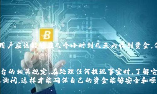 在讨论“tokenim能不能撤回提现”之前，我们需要首先了解一些关于Tokenim和提现的基本概念。如果你在考虑进行加密货币的提现，那么这篇文章将为你详细解答这个问题，并带来更广泛的背景与考虑因素。

什么是Tokenim？
Tokenim是一种加密货币或数字资产交易平台，它允许用户买卖不同种类的加密货币。随着区块链技术的发展，越来越多的人开始参与到这个领域中。Tokenim为用户提供了一个方便的界面，可以轻松进行交易和管理自己的数字资产。

提现的基本流程
提现是指用户将其在Tokenim平台上持有的加密货币转移到自己的钱包或银行账户中。一般情况下，提现流程包括以下几个步骤：
ul
    listrong选择提现金额：/strong用户需要决定要提现的金额，通常是在平台上进行的。/li
    listrong确认提现网络：/strong不同的加密货币有不同的提现网络，如以太坊、比特币等，用户需要选择合适的网络。/li
    listrong输入钱包地址：/strong用户需要输入自己的数字钱包地址，以确保资金能够安全转移。/li
    listrong提交申请：/strong完成上述步骤后，用户提交提现申请，待平台审核。/li
/ul

Tokenim提现能否撤回？
提现后是否能够撤回，主要取决于Tokenim的具体政策以及提现的状态。在大多数情况下，一旦提现申请被确认并进入处理阶段，用户将无法撤回。但是，如果提现申请还未被处理或审核，用户可能会有机会取消申请。
以下是一些常见的情况：
ul
    listrong提现申请未处理：/strong如果用户在提交提现请求后，很快就意识到需要撤回，且该请求未被平台处理，通常可以联系客户支持，尝试取消请求。/li
    listrong提现申请已处理：/strong一旦提现申请被确认并进入处理流程，资金会被转移，用户就无法撤回。/li
/ul

提现的风险
在进行提现操作时，有一些潜在的风险需要用户谨慎对待。加密货币的交易性质使得资金的流动性非常高，因此提现操作时必须小心。
ul
    listrong网络波动：/strong由于区块链网络的不稳定性，提现的时间可能会受到影响，用户要考虑到这一点。/li
    listrong欺诈风险：/strong在输入钱包地址时，任何错误都可能导致资金丢失，因此务必要小心核对。/li
/ul

如何确保提现的安全性
为了保障提现过程中能够顺利进行，用户可以采取一些措施来确保安全性：
ul
    listrong双重验证：/strong开启账户的双重验证，增加账户的安全性。/li
    listrong使用冷钱包：/strong大额资金可以转移到冷钱包中，这样能更好地保护资金的安全性。/li
    listrong保持信息更新：/strong定期检查你的联系信息及安全设置，确保在需要时能够及时收到通知。/li
/ul

可能相关的问题

h4问题一：Tokenim提现失败怎么办？/h4
提现失败是一种常见现象，有时由于技术原因或者信息错误都会导致提现失败。如果你遇到这种情况，真心觉得非常沮丧，但不要慌张，这里有一些步骤可以帮助你解决问题：
ul
    listrong查看原因：/strong从Tokenim的通知或者页面信息中查找提现失败的原因，通常会有详细说明。/li
    listrong联系客服：/strong如果自己无法解决，及时与Tokenim的客服团队取得联系，寻求帮助是非常必要的。/li
    listrong重新申请：/strong如果问题是由于信息错误导致的，可以根据客服的建议重新申请提现。/li
/ul

h4问题二：提现后资金需要多久到账？/h4
提现时间因多种因素而异，这里需要考虑到网络的拥堵情况、平台的处理速度以及所提取的加密货币种类等。一般情况下，用户应该能够在几个小时到几天内收到资金，但若网络繁忙，有时会有延迟出现。在这里，确实会让人感到有点遗憾的是，如果遇到网络拥堵，可能会影响到你的资金周转。

总结
总体而言，Tokenim的提现功能是比较便捷的，但在进行操作时，用户需要时刻保持警觉，确保信息的准确无误，以及遵循平台的相关规定。在处理任何提现事宜时，了解它们的政策和流程是确保资金安全的关键。
如果你对提现的相关规定或政策还有疑问，或者想要了解更多的细节，不妨尝试去查看Tokenim的官方说明，或直接向客服询问。这样才能确保自己的资金能够安全和顺利地流转。
