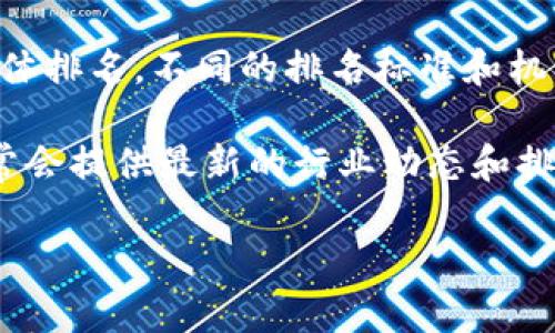 截至我最后更新的信息（2023年10月），我无法提供具体的实时数据，包括盛源链（Mingyuan Chain）在全球的具体排名。不同的排名标准和机构会有不同的评估方式，可能涉及市场份额、用户活跃度、技术创新等多维度。

要了解某个区块链项目的全球排名，建议访问一些专业的区块链分析网站或相关金融新闻资讯平台。这些网站通常会提供最新的行业动态和排名信息，比如CoinMarketCap或CoinGecko等。如果您找到特定的上下文或时间点，您可能还会获得更准确的信息。

如果有其他具体问题或者需要更深入的探讨，欢迎与我交流！