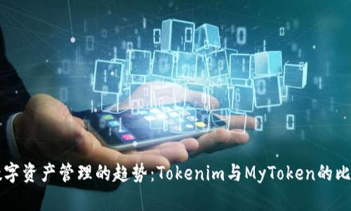 未来数字资产管理的趋势：Tokenim与MyToken的比较分析