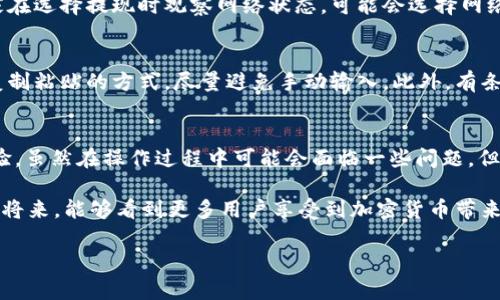 当然可以！以下是关于OKEx钱包提现的详细步骤，确保你在使用这一平台时能顺利完成提现操作。

什么是OKEx钱包？
OKEx钱包是一个数字资产管理工具，用户可以在其中存储、管理和交易各种加密货币。作为全球领先的数字资产交易平台之一，OKEx提供了一系列安全、高效的服务，让用户能够方便地进行资产管理。

提现前的准备工作
在进行提现操作之前，需要确认几个关键点：
ul
    li确认身份验证：确保你的账户已经完成身份验证，只有完成KYC（Know Your Customer）流程后才能进行大额提现。/li
    li检查余额：确保你的钱包中有足够的余额进行提现，且你已了解提现的手续费。/li
    li建立信任的提现地址：在进行第一次提现时，务必确认你所输入的地址是正确且是你控制的地址，以确保资产安全。/li
/ul

OKEx钱包提现步骤
在进行提现操作时，按照以下步骤进行：

h4步骤一：登录你的OKEx账户/h4
首先，打开OKEx官方网站并进行登录。输入你的用户名和密码，并完成任何必要的双重认证过程以提升安全性。

h4步骤二：访问钱包界面/h4
登录后，在首页找到“钱包”选项。通常在页面的顶部或侧边栏，你会看到“资金管理”或者直接“钱包”选项，点击进入。

h4步骤三：选择提现功能/h4
在钱包页面中，找到“提现”选项。这个选项通常会和“充值”并列，但我们这次关注的是提现。点击“提现”进入下一步。

h4步骤四：选择提取的加密货币/h4
在提现页面，你需要选择你想要提现的加密货币。OKEx支持多种不同类型的数字货币，确保你选择的是你钱包中拥有的那种。

h4步骤五：输入提现信息/h4
在选择了加密货币之后，你需要输入提现的信息，包括提现金额和接收地址。请务必再三确认接收地址的正确性，因为一旦提现操作完成，资金将不可逆。

h4步骤六：确认交易信息/h4
确认你的提现信息无误后，USDT、BTC等不同币种可能会有不同的提现手续费。在确认所有信息后，点击“确认提现”。

h4步骤七：安全验证/h4
为了保护用户资产，OKEx会进行安全验证。你可能需要输入手机验证码或使用Google Authenticator进行身份验证，确保不是未经授权的操作。

h4步骤八：查看提现状态/h4
完成所有步骤后，你可以在“交易记录”或“提现记录”中查看你的申请状态。提现通常会有一定的处理时间，这取决于网络状态和OKEx的处理速度。

可能遇到的问题
h4问题一：提现时遇到手续费过高怎么办？/h4
很多用户对于加密货币的提现手续费感到不安，确实，比起传统金融机构，加密资产的交易手续费常常是一个热门话题。有些平台的手续费会随网络拥堵而变化，建议大家在选择提现时观察网络状态，可能会选择网络状况较好的时候进行提现。其实在交易的过程中，选择合适的币种、合理的提现时机，都是省去手续费的有效方式。

h4问题二：提现的接收地址输入错误怎么办？/h4
这是一个相对常见但却也让人感到遗憾的错误。如果在提现时不小心输入了错误的接收地址，资金几乎是不可能找回的。所以在输入地址后，一定要仔细检查。建议使用复制粘贴的方式，尽量避免手动输入。此外，有条件的用户可以使用小额提现的方式来测试接收地址是否正确。

总结与展望
随着区块链技术的快速发展，加密货币在全球经济中的地位越来越重要。OKEx作为行业领先的交易平台，不断更新与加强安全协议，为用户提供一个安全、便捷的提现体验。虽然在操作过程中可能会面临一些问题，但只要我们保持耐心，仔细核对每一个步骤，就一定能顺利完成提现。真心觉得，拥有自己的数字资产是一种新型的生活方式，但与此同时，我们也应对每一步操作保持谨慎。

看来，加密货币的未来无比光明。尽管依然存在很多挑战，比如政策不确定性、网络安全问题等，但我坚信，逐渐成熟的技术将会带给我们更多的便利和安全。希望在不久的将来，能够看到更多用户享受到加密货币带来的创新与财富。

这样一来，完成了OKEx钱包提现的步骤介绍，希望能帮助到你顺利进行提现操作！如有其他疑问，欢迎随时提问！