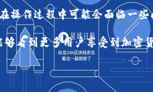 当然可以！以下是关于OKEx钱包提现的详细步骤，确保你在使用这一平台时能顺利完成提现操作。

什么是OKEx钱包？
OKEx钱包是一个数字资产管理工具，用户可以在其中存储、管理和交易各种加密货币。作为全球领先的数字资产交易平台之一，OKEx提供了一系列安全、高效的服务，让用户能够方便地进行资产管理。

提现前的准备工作
在进行提现操作之前，需要确认几个关键点：
ul
    li确认身份验证：确保你的账户已经完成身份验证，只有完成KYC（Know Your Customer）流程后才能进行大额提现。/li
    li检查余额：确保你的钱包中有足够的余额进行提现，且你已了解提现的手续费。/li
    li建立信任的提现地址：在进行第一次提现时，务必确认你所输入的地址是正确且是你控制的地址，以确保资产安全。/li
/ul

OKEx钱包提现步骤
在进行提现操作时，按照以下步骤进行：

h4步骤一：登录你的OKEx账户/h4
首先，打开OKEx官方网站并进行登录。输入你的用户名和密码，并完成任何必要的双重认证过程以提升安全性。

h4步骤二：访问钱包界面/h4
登录后，在首页找到“钱包”选项。通常在页面的顶部或侧边栏，你会看到“资金管理”或者直接“钱包”选项，点击进入。

h4步骤三：选择提现功能/h4
在钱包页面中，找到“提现”选项。这个选项通常会和“充值”并列，但我们这次关注的是提现。点击“提现”进入下一步。

h4步骤四：选择提取的加密货币/h4
在提现页面，你需要选择你想要提现的加密货币。OKEx支持多种不同类型的数字货币，确保你选择的是你钱包中拥有的那种。

h4步骤五：输入提现信息/h4
在选择了加密货币之后，你需要输入提现的信息，包括提现金额和接收地址。请务必再三确认接收地址的正确性，因为一旦提现操作完成，资金将不可逆。

h4步骤六：确认交易信息/h4
确认你的提现信息无误后，USDT、BTC等不同币种可能会有不同的提现手续费。在确认所有信息后，点击“确认提现”。

h4步骤七：安全验证/h4
为了保护用户资产，OKEx会进行安全验证。你可能需要输入手机验证码或使用Google Authenticator进行身份验证，确保不是未经授权的操作。

h4步骤八：查看提现状态/h4
完成所有步骤后，你可以在“交易记录”或“提现记录”中查看你的申请状态。提现通常会有一定的处理时间，这取决于网络状态和OKEx的处理速度。

可能遇到的问题
h4问题一：提现时遇到手续费过高怎么办？/h4
很多用户对于加密货币的提现手续费感到不安，确实，比起传统金融机构，加密资产的交易手续费常常是一个热门话题。有些平台的手续费会随网络拥堵而变化，建议大家在选择提现时观察网络状态，可能会选择网络状况较好的时候进行提现。其实在交易的过程中，选择合适的币种、合理的提现时机，都是省去手续费的有效方式。

h4问题二：提现的接收地址输入错误怎么办？/h4
这是一个相对常见但却也让人感到遗憾的错误。如果在提现时不小心输入了错误的接收地址，资金几乎是不可能找回的。所以在输入地址后，一定要仔细检查。建议使用复制粘贴的方式，尽量避免手动输入。此外，有条件的用户可以使用小额提现的方式来测试接收地址是否正确。

总结与展望
随着区块链技术的快速发展，加密货币在全球经济中的地位越来越重要。OKEx作为行业领先的交易平台，不断更新与加强安全协议，为用户提供一个安全、便捷的提现体验。虽然在操作过程中可能会面临一些问题，但只要我们保持耐心，仔细核对每一个步骤，就一定能顺利完成提现。真心觉得，拥有自己的数字资产是一种新型的生活方式，但与此同时，我们也应对每一步操作保持谨慎。

看来，加密货币的未来无比光明。尽管依然存在很多挑战，比如政策不确定性、网络安全问题等，但我坚信，逐渐成熟的技术将会带给我们更多的便利和安全。希望在不久的将来，能够看到更多用户享受到加密货币带来的创新与财富。

这样一来，完成了OKEx钱包提现的步骤介绍，希望能帮助到你顺利进行提现操作！如有其他疑问，欢迎随时提问！