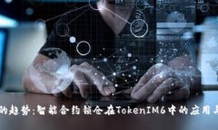 未来的趋势：智能合约锁仓在TokenIM6中的应用与发